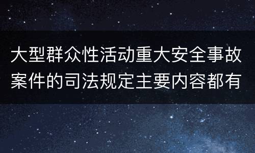 大型群众性活动重大安全事故案件的司法规定主要内容都有哪些
