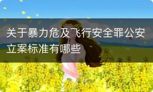 关于暴力危及飞行安全罪公安立案标准有哪些