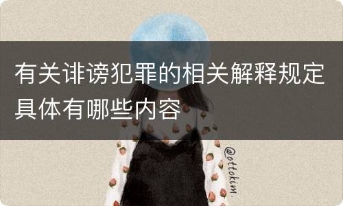 有关诽谤犯罪的相关解释规定具体有哪些内容