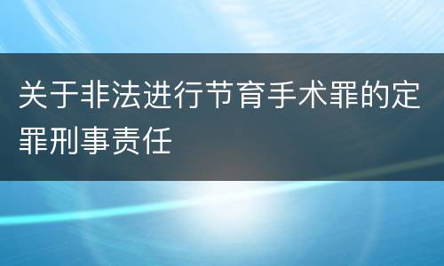 关于非法进行节育手术罪的定罪刑事责任