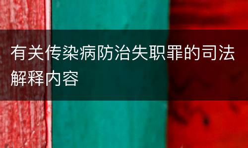 有关传染病防治失职罪的司法解释内容