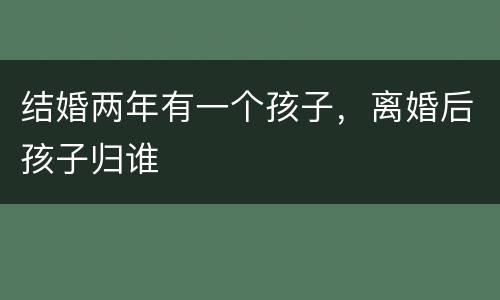 结婚两年有一个孩子，离婚后孩子归谁