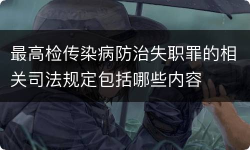 最高检传染病防治失职罪的相关司法规定包括哪些内容