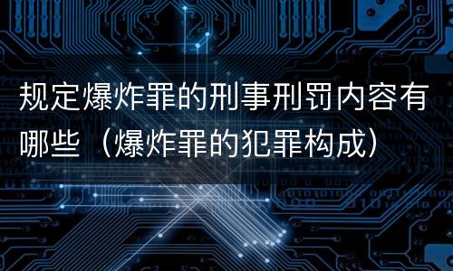 规定爆炸罪的刑事刑罚内容有哪些（爆炸罪的犯罪构成）