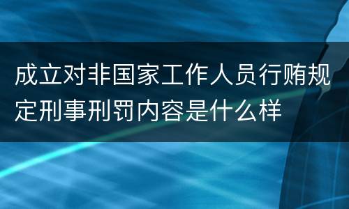 成立对非国家工作人员行贿规定刑事刑罚内容是什么样