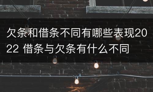 欠条和借条不同有哪些表现2022 借条与欠条有什么不同