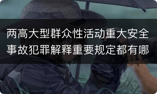 两高大型群众性活动重大安全事故犯罪解释重要规定都有哪些