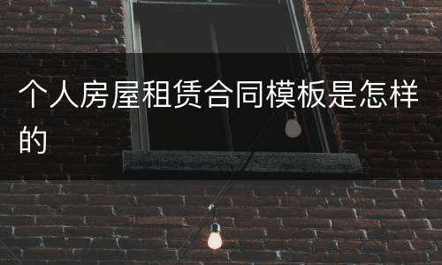 个人房屋租赁合同模板是怎样的