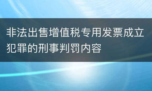 非法出售增值税专用发票成立犯罪的刑事判罚内容
