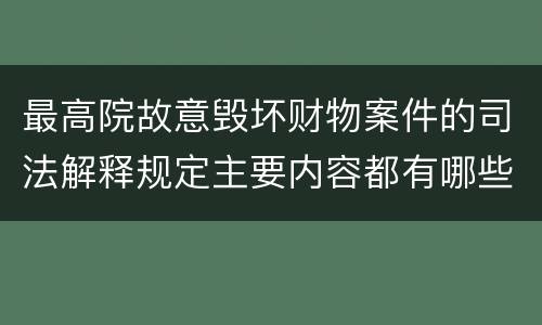 最高院故意毁坏财物案件的司法解释规定主要内容都有哪些