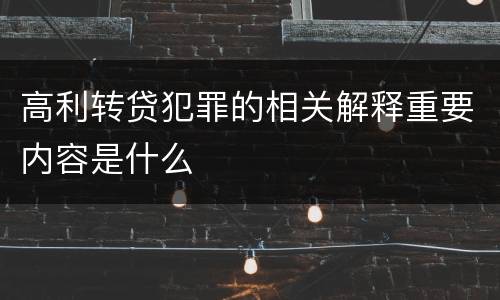 高利转贷犯罪的相关解释重要内容是什么