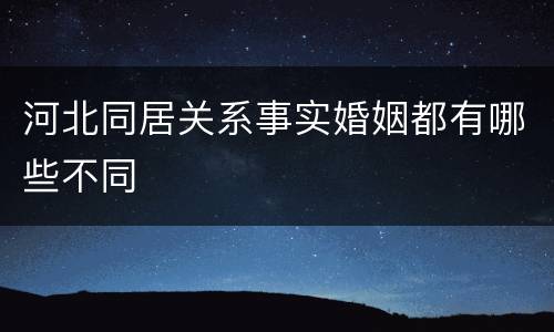 河北同居关系事实婚姻都有哪些不同