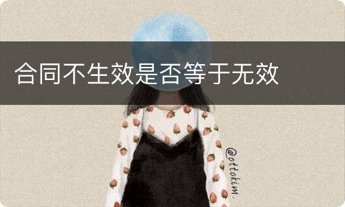 合同不生效是否等于无效