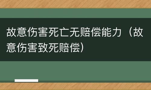 故意伤害死亡无赔偿能力（故意伤害致死赔偿）