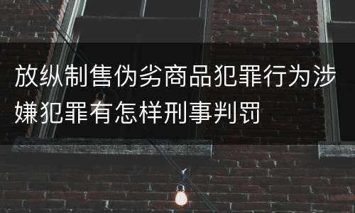 放纵制售伪劣商品犯罪行为涉嫌犯罪有怎样刑事判罚