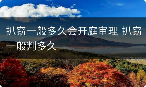 扒窃一般多久会开庭审理 扒窃一般判多久