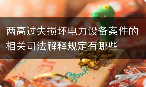 两高过失损坏电力设备案件的相关司法解释规定有哪些