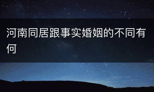 河南同居跟事实婚姻的不同有何