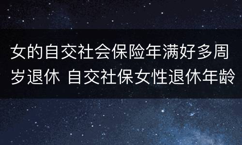 女的自交社会保险年满好多周岁退休 自交社保女性退休年龄
