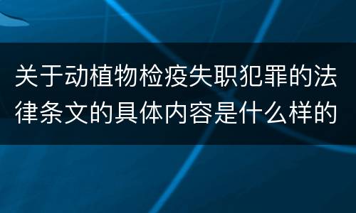 关于动植物检疫失职犯罪的法律条文的具体内容是什么样的