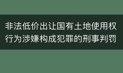 非法低价出让国有土地使用权行为涉嫌构成犯罪的刑事判罚