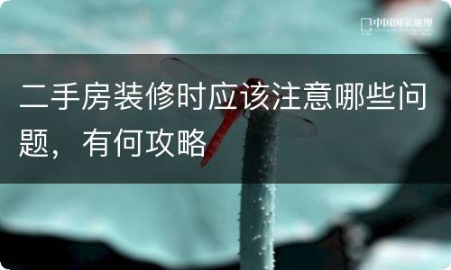 二手房装修时应该注意哪些问题，有何攻略