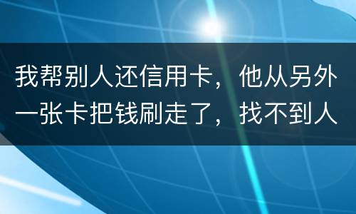 我帮别人还信用卡，他从另外一张卡把钱刷走了，找不到人了，五千块钱算诈骗吗