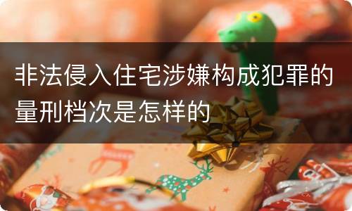 非法侵入住宅涉嫌构成犯罪的量刑档次是怎样的