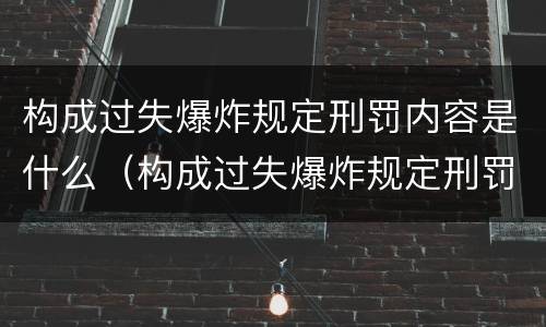 构成过失爆炸规定刑罚内容是什么（构成过失爆炸规定刑罚内容是什么意思）