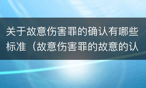 关于故意伤害罪的确认有哪些标准（故意伤害罪的故意的认定）