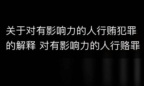 关于对有影响力的人行贿犯罪的解释 对有影响力的人行赂罪的犯罪构成