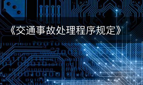 《交通事故处理程序规定》