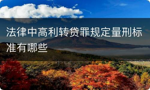 法律中高利转贷罪规定量刑标准有哪些