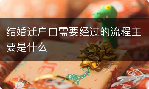 结婚迁户口需要经过的流程主要是什么
