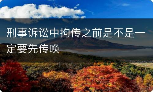 刑事诉讼中拘传之前是不是一定要先传唤