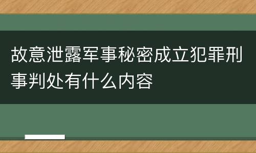 故意泄露军事秘密成立犯罪刑事判处有什么内容