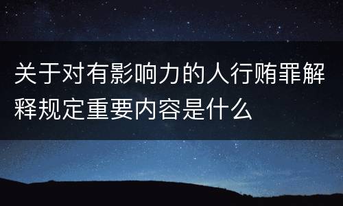 关于对有影响力的人行贿罪解释规定重要内容是什么