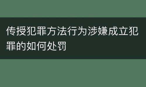 传授犯罪方法行为涉嫌成立犯罪的如何处罚