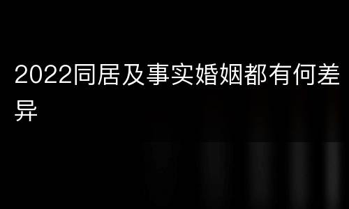 2022同居及事实婚姻都有何差异