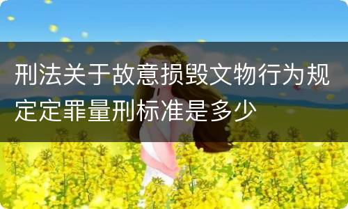 刑法关于故意损毁文物行为规定定罪量刑标准是多少