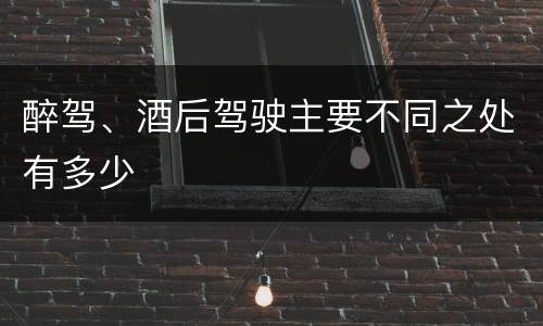 醉驾、酒后驾驶主要不同之处有多少