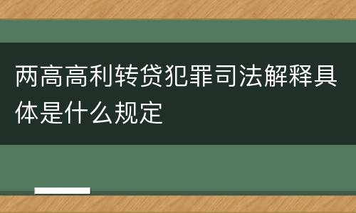 两高高利转贷犯罪司法解释具体是什么规定
