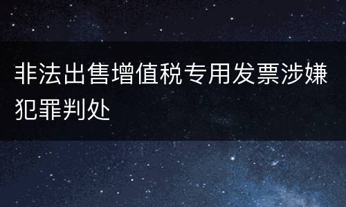 非法出售增值税专用发票涉嫌犯罪判处