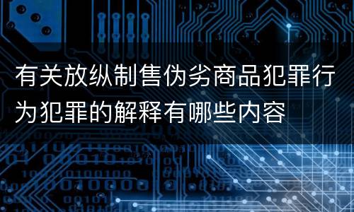 有关放纵制售伪劣商品犯罪行为犯罪的解释有哪些内容