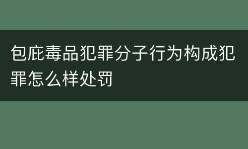 包庇毒品犯罪分子行为构成犯罪怎么样处罚