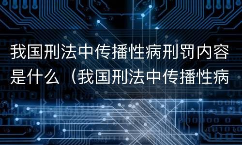 我国刑法中传播性病刑罚内容是什么（我国刑法中传播性病刑罚内容是什么意思）