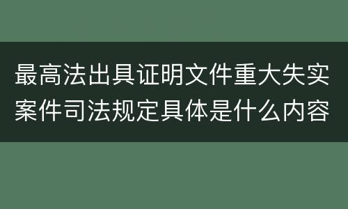 最高法出具证明文件重大失实案件司法规定具体是什么内容