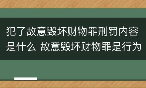 犯了故意毁坏财物罪刑罚内容是什么 故意毁坏财物罪是行为犯吗