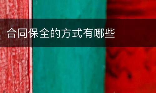 合同保全的方式有哪些