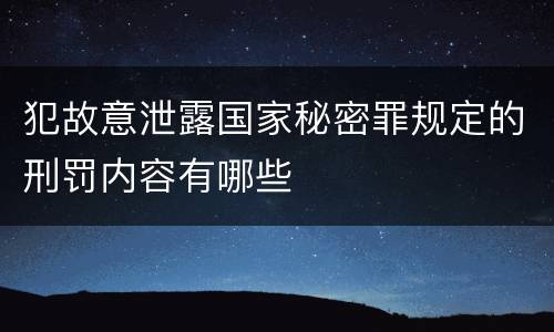 犯故意泄露国家秘密罪规定的刑罚内容有哪些